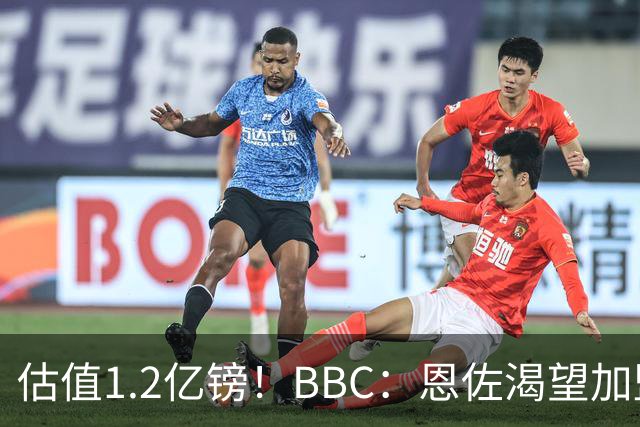 估值1.2亿镑！BBC：恩佐渴望加盟皇马，曼城以及巴黎已经退出竞争