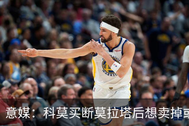 意媒：科莫买断莫拉塔后想卖掉或外租 米兰卸下了一个包袱