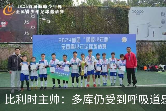 比利时主帅：多库仍受到呼吸道感染问题影响，不在最佳状态