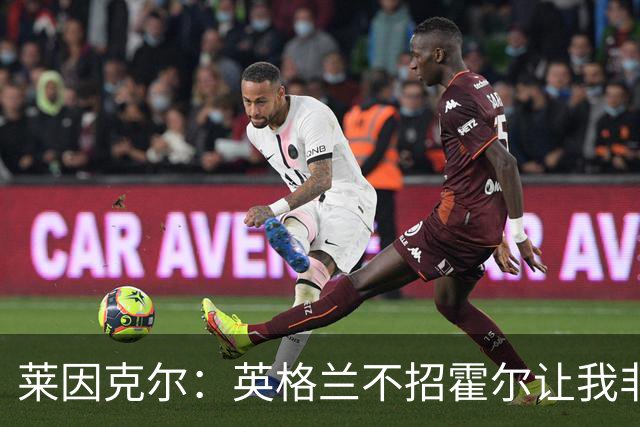 莱因克尔：英格兰不招霍尔让我非常不解，为帕尔默落选感到失望