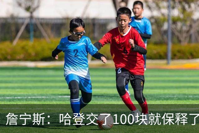 詹宁斯：哈登交了100块就保释了？若警察放我走我愿意给他1000