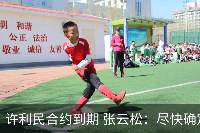 许利民合约到期 张云松：尽快确定首钢主帅人选